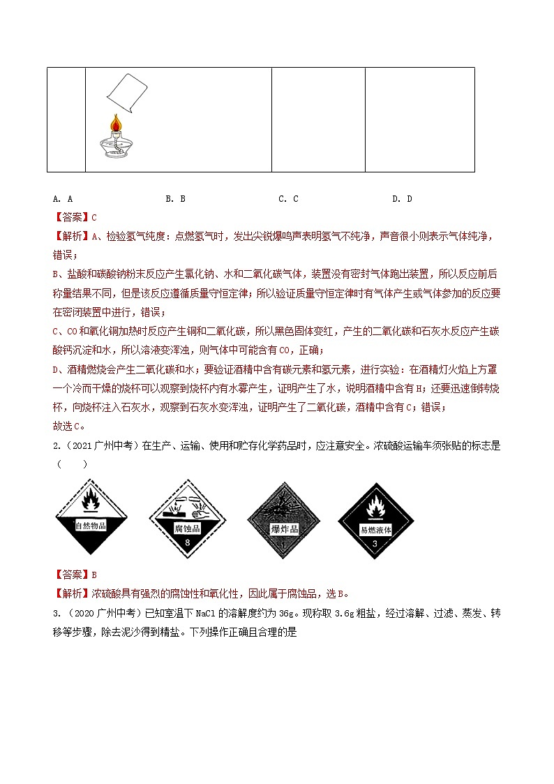 专题02 化学标识 实验操作辨析-5年(2018-2022)中考1年模拟化学分项汇编(广州专用)(解析版)第2页