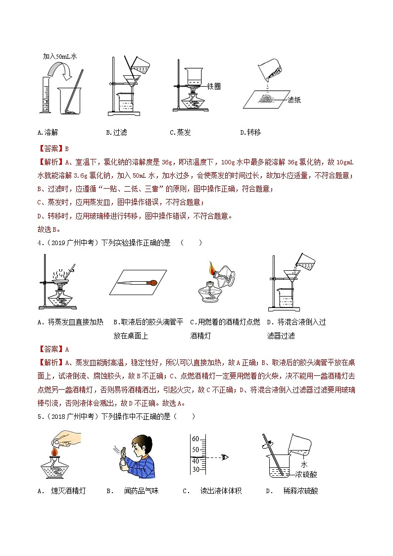 专题02 化学标识 实验操作辨析-5年(2018-2022)中考1年模拟化学分项汇编(广州专用)(解析版)第3页