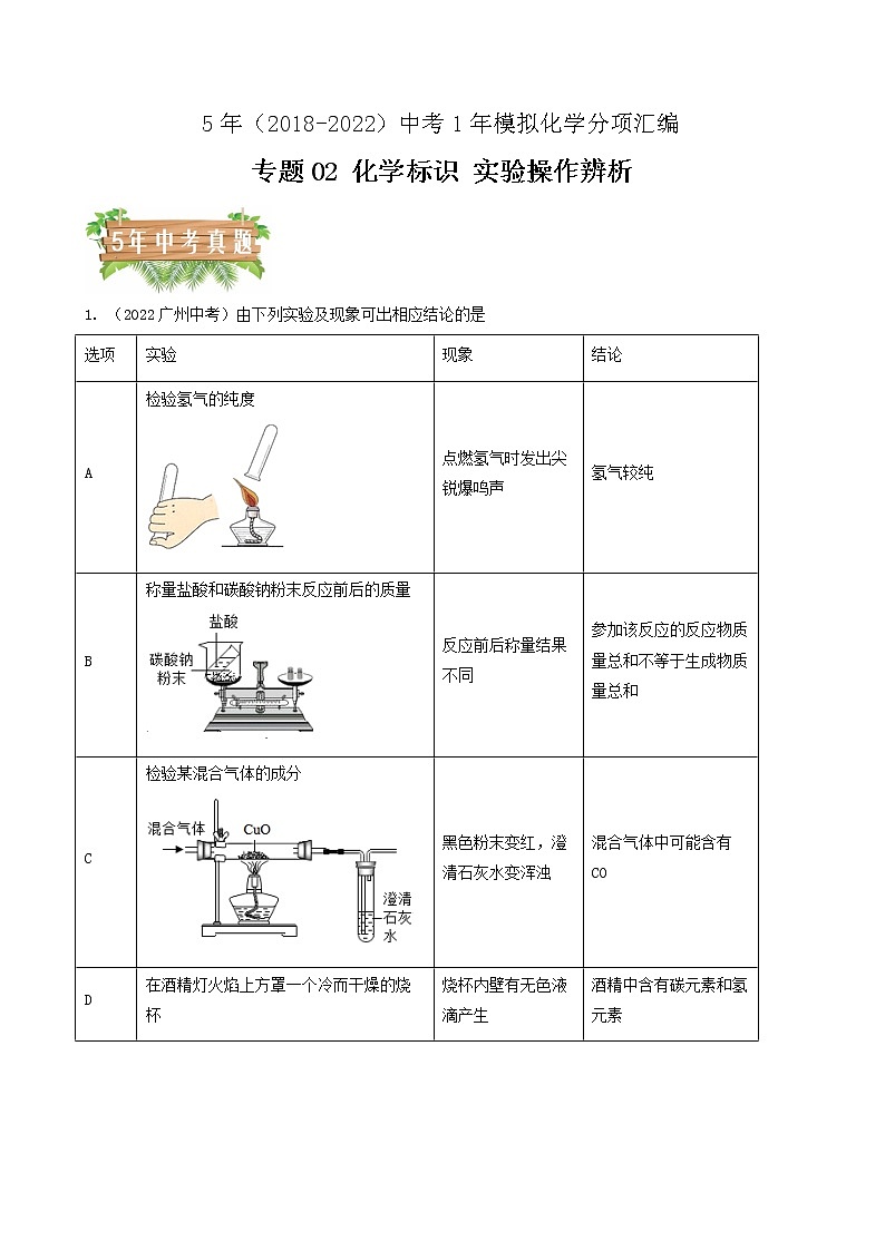 专题02 化学标识 实验操作辨析-5年(2018-2022)中考1年模拟化学分项汇编(广州专用)(原卷版)第1页
