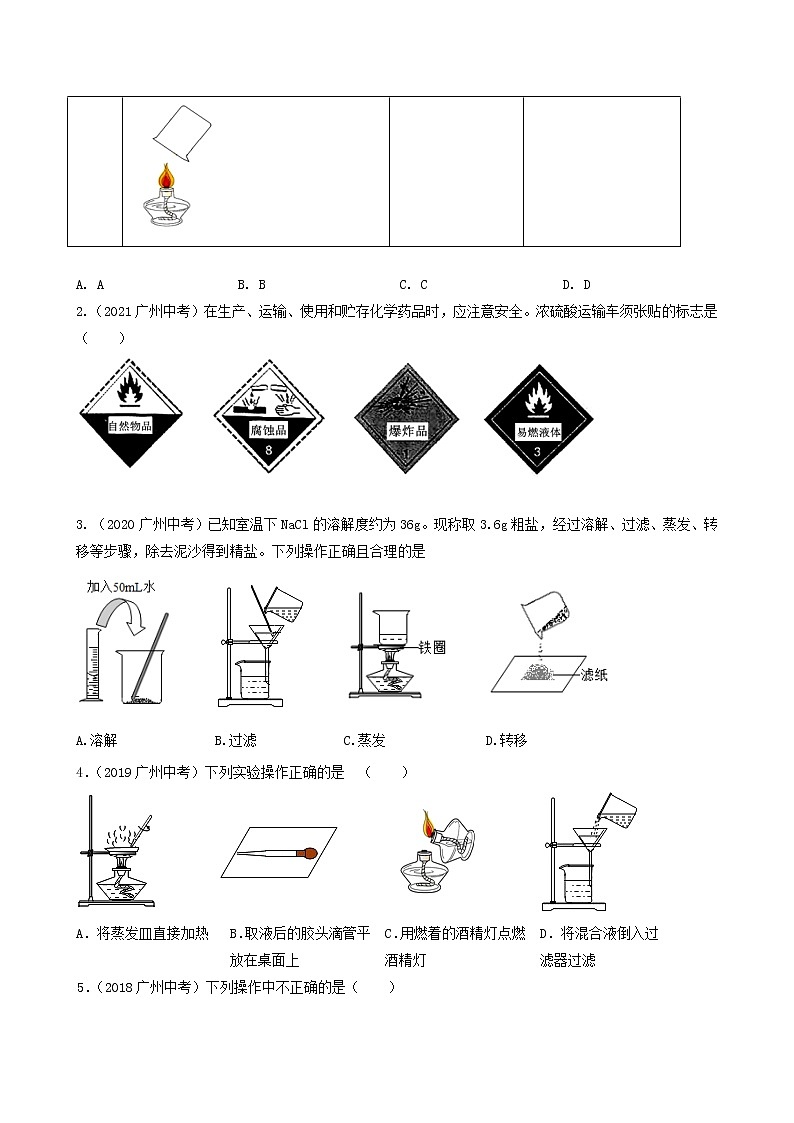 专题02 化学标识 实验操作辨析-5年(2018-2022)中考1年模拟化学分项汇编(广州专用)(原卷版)第2页