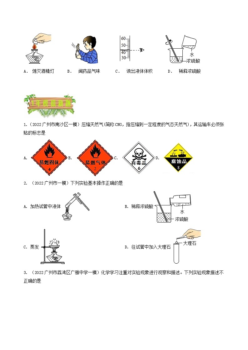专题02 化学标识 实验操作辨析-5年(2018-2022)中考1年模拟化学分项汇编(广州专用)(原卷版)第3页