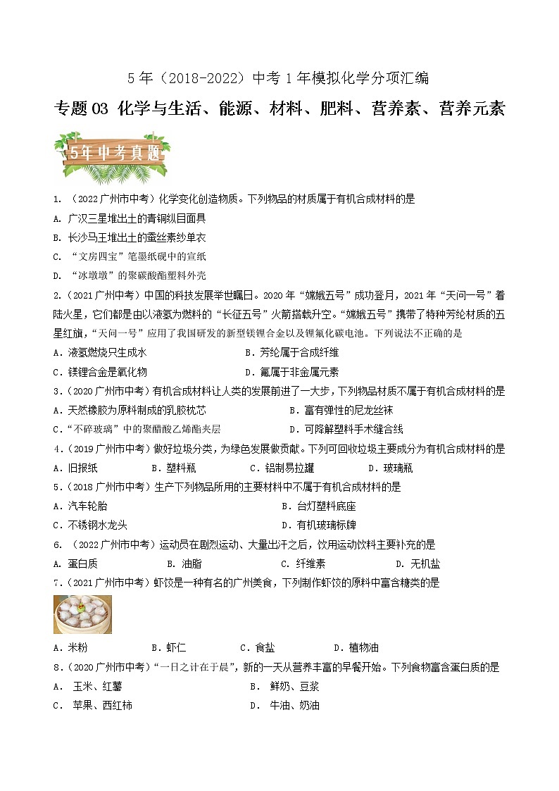 专题03 化学与生活、能源、材料、肥料、营养素、营养元素-5年(2018-2022)中考1年模拟化学分项汇编(广州专用)(原卷版)第1页