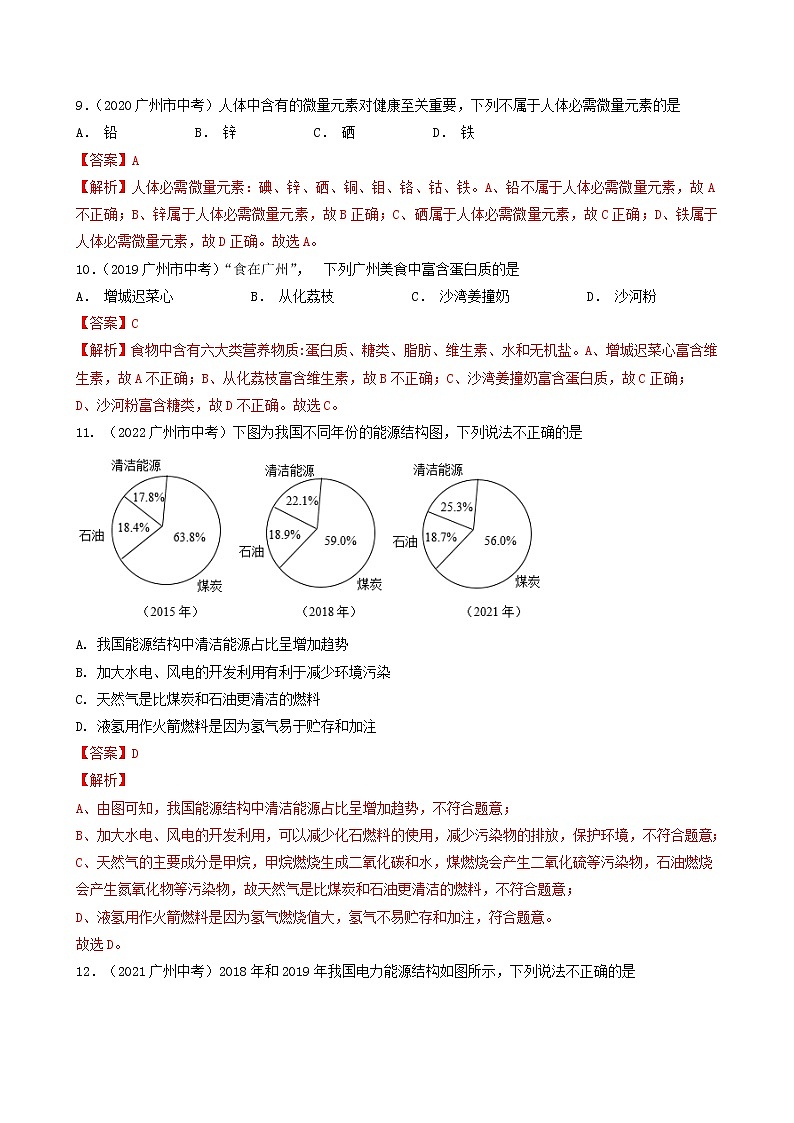 专题03 化学与生活、能源、材料、肥料、营养素、营养元素-5年(2018-2022)中考1年模拟化学分项汇编(广州专用)(解析版)第3页