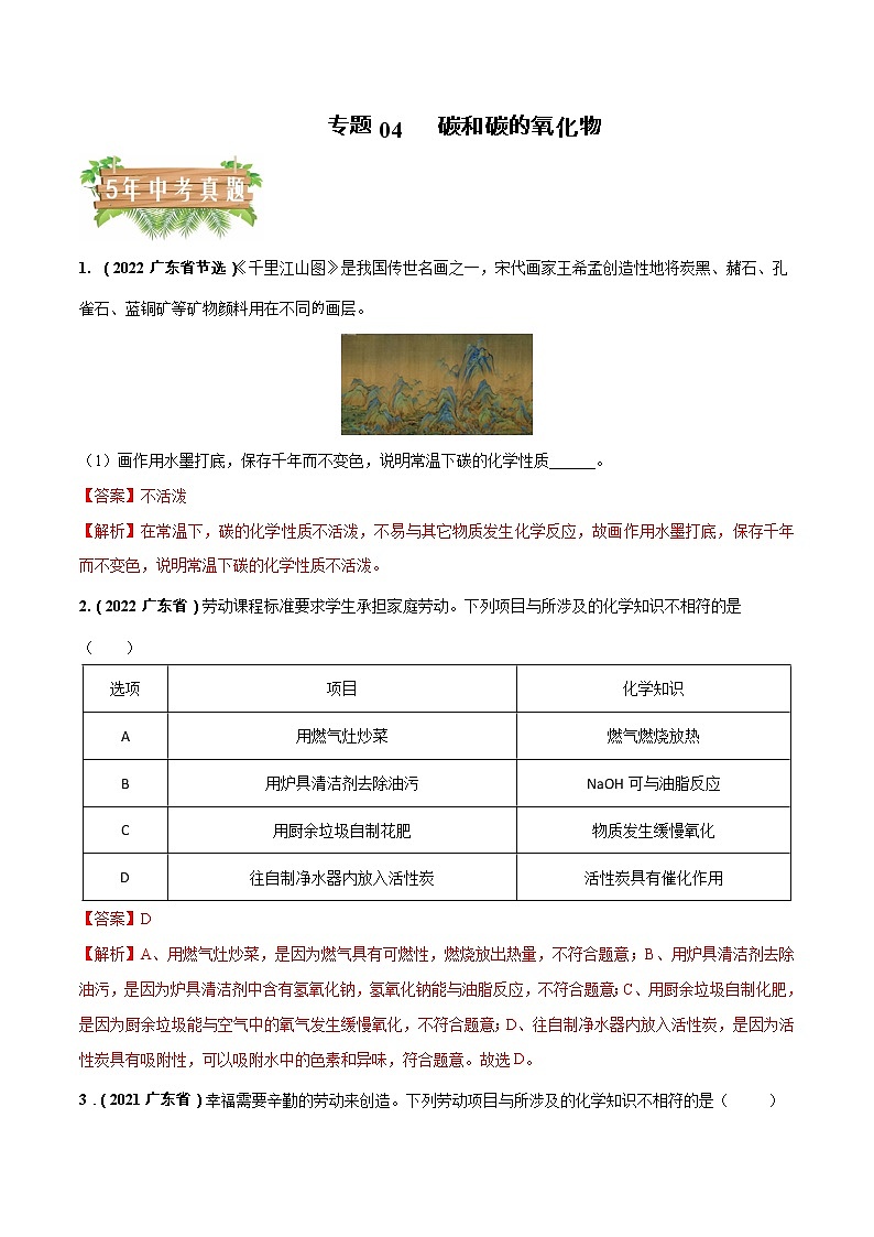 2018-2022年广东中考化学5年真题1年模拟分项汇编 专题04 碳和碳的氧化物(学生卷+教师卷)01