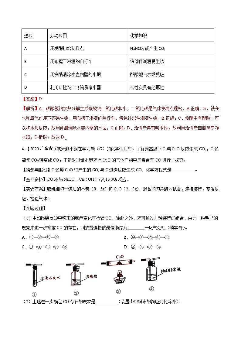 2018-2022年广东中考化学5年真题1年模拟分项汇编 专题04 碳和碳的氧化物(学生卷+教师卷)02