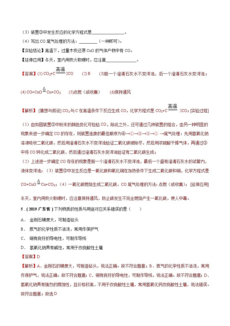 2018-2022年广东中考化学5年真题1年模拟分项汇编 专题04 碳和碳的氧化物(学生卷+教师卷)03
