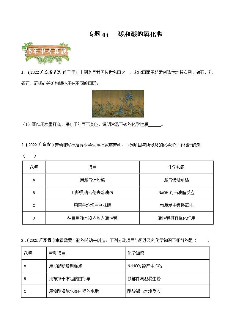 2018-2022年广东中考化学5年真题1年模拟分项汇编 专题04 碳和碳的氧化物(学生卷+教师卷)01