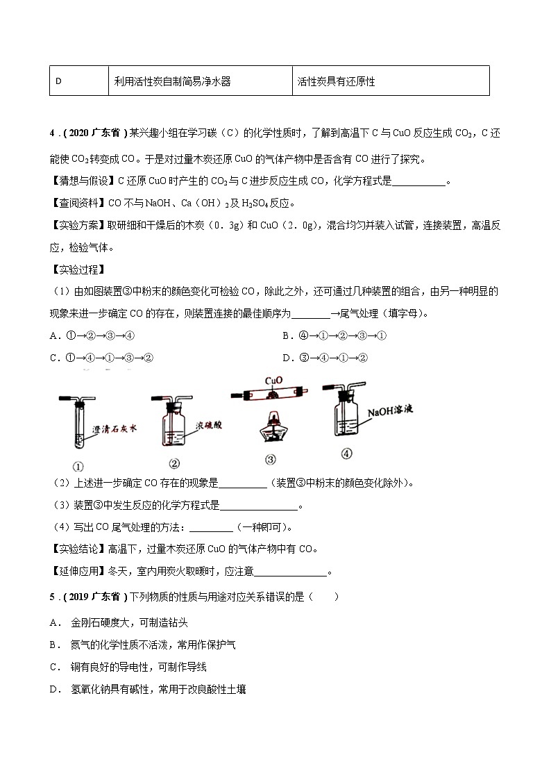2018-2022年广东中考化学5年真题1年模拟分项汇编 专题04 碳和碳的氧化物(学生卷+教师卷)02