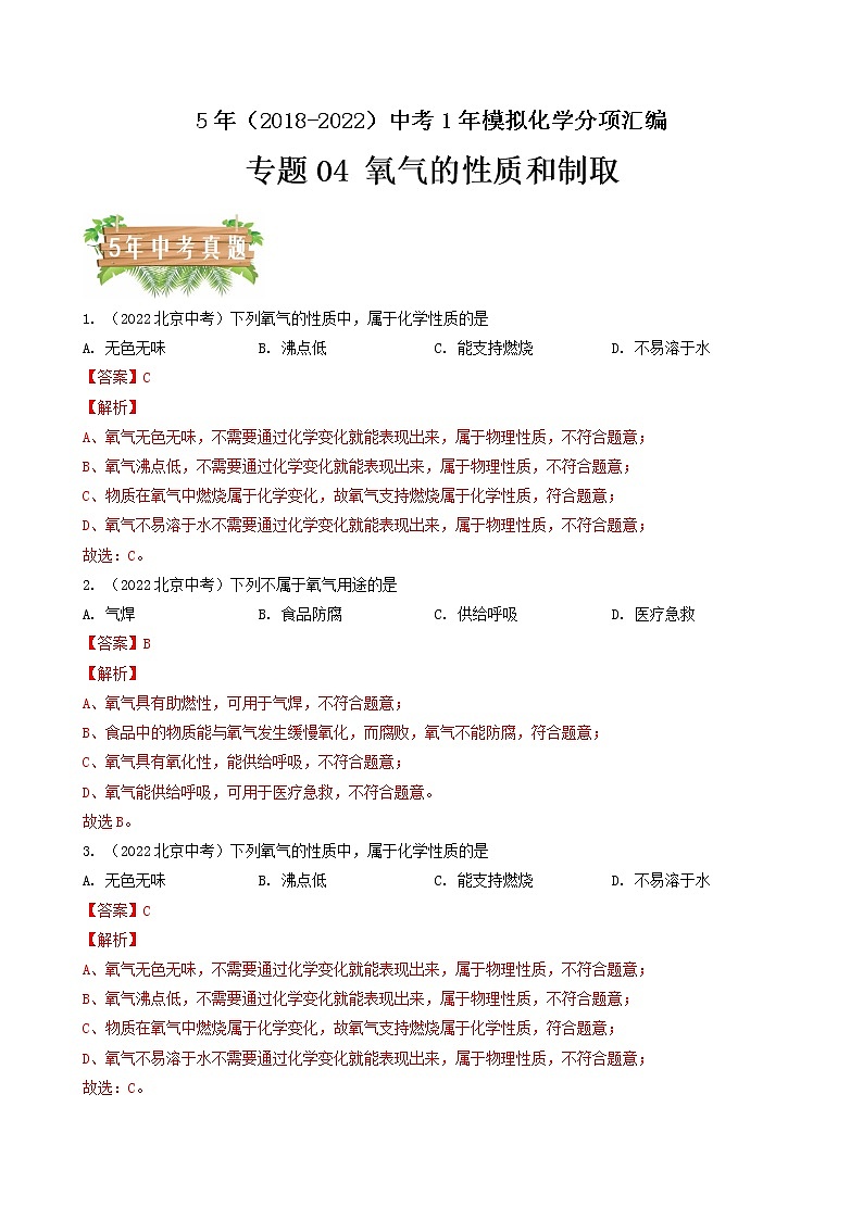 2018-2022年北京中考化学5年真题1年模拟分项汇编 专题04 氧气的性质和制取(学生卷+教师卷)01
