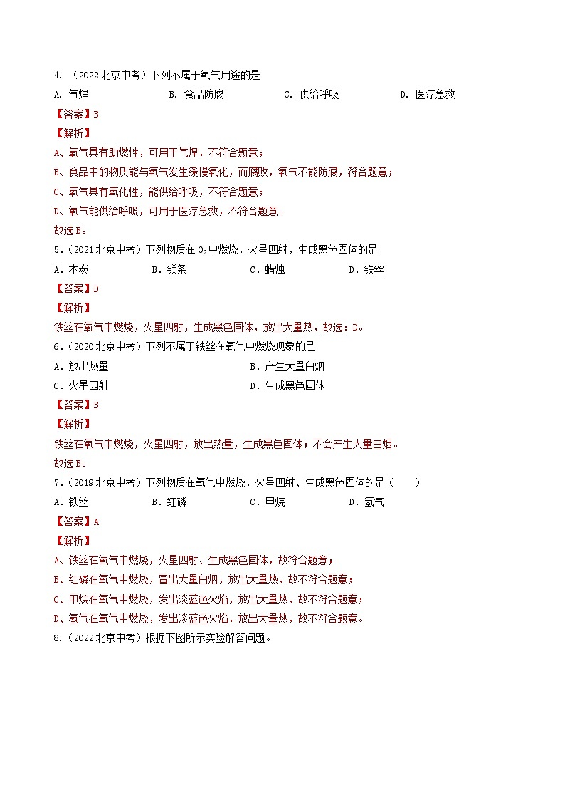 2018-2022年北京中考化学5年真题1年模拟分项汇编 专题04 氧气的性质和制取(学生卷+教师卷)02