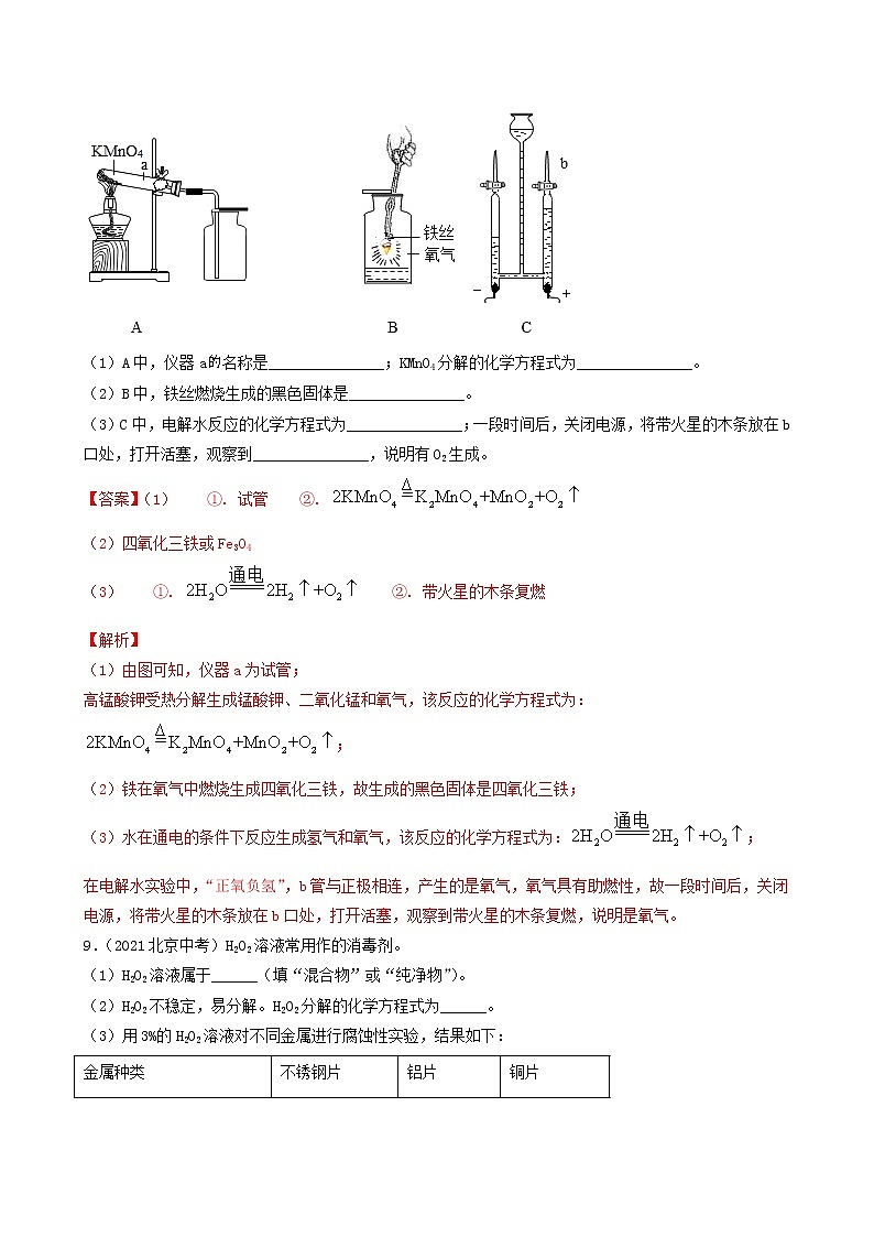 2018-2022年北京中考化学5年真题1年模拟分项汇编 专题04 氧气的性质和制取(学生卷+教师卷)03