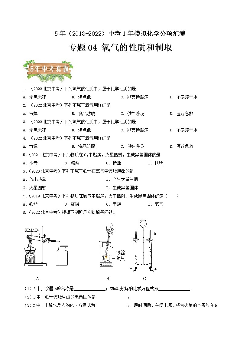 2018-2022年北京中考化学5年真题1年模拟分项汇编 专题04 氧气的性质和制取(学生卷+教师卷)01