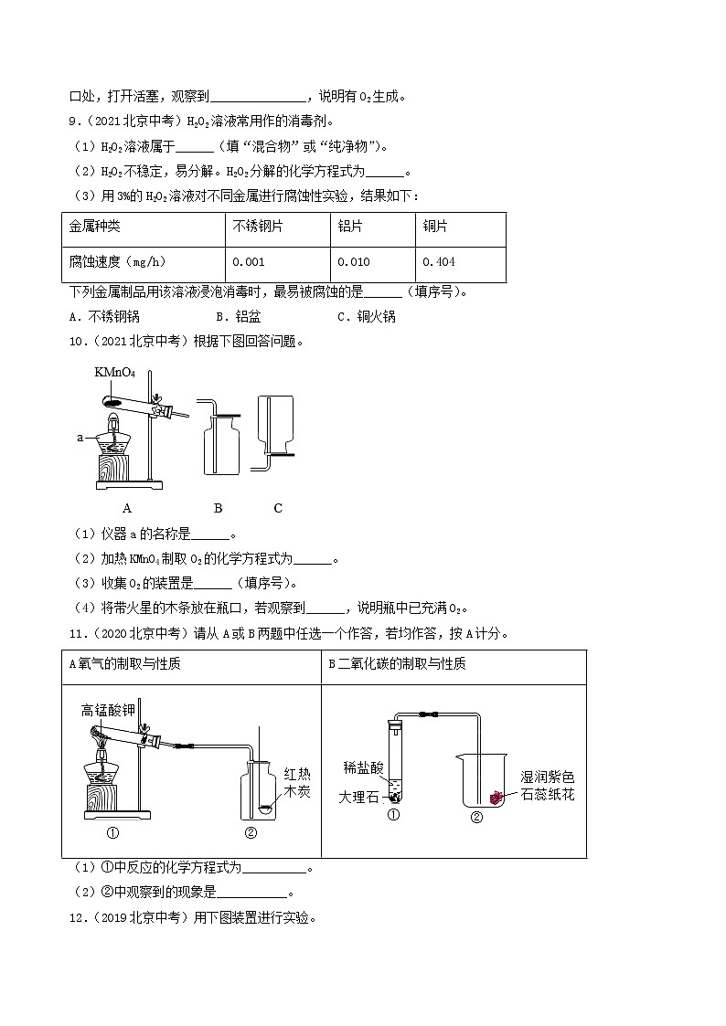 2018-2022年北京中考化学5年真题1年模拟分项汇编 专题04 氧气的性质和制取(学生卷+教师卷)02