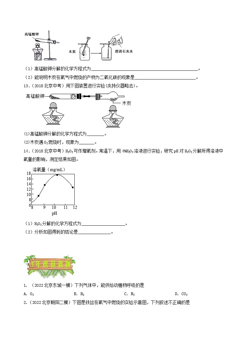2018-2022年北京中考化学5年真题1年模拟分项汇编 专题04 氧气的性质和制取(学生卷+教师卷)03