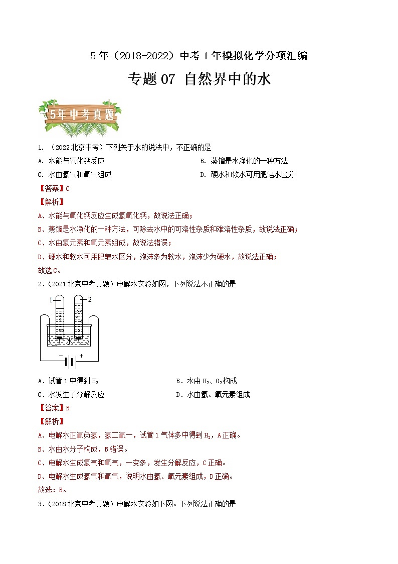 专题07 自然界中的水-5年(2018-2022)中考1年模拟化学分项汇编(北京专用)(解析版)第1页