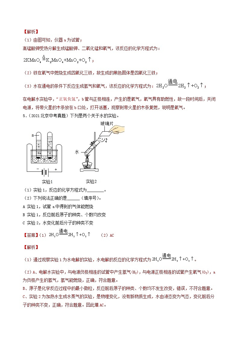 专题07 自然界中的水-5年(2018-2022)中考1年模拟化学分项汇编(北京专用)(解析版)第3页