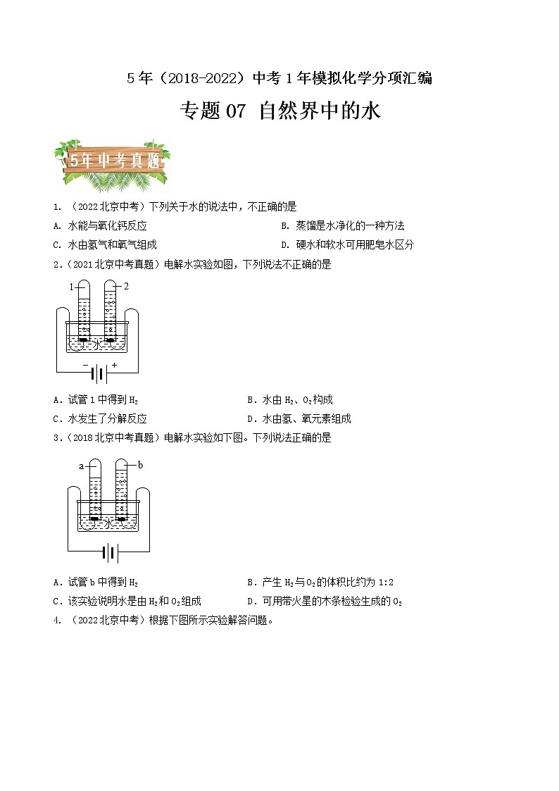 专题07 自然界中的水-5年(2018-2022)中考1年模拟化学分项汇编(北京专用)(原卷版)第1页