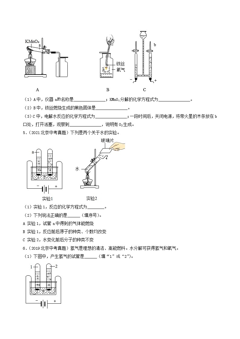 专题07 自然界中的水-5年(2018-2022)中考1年模拟化学分项汇编(北京专用)(原卷版)第2页