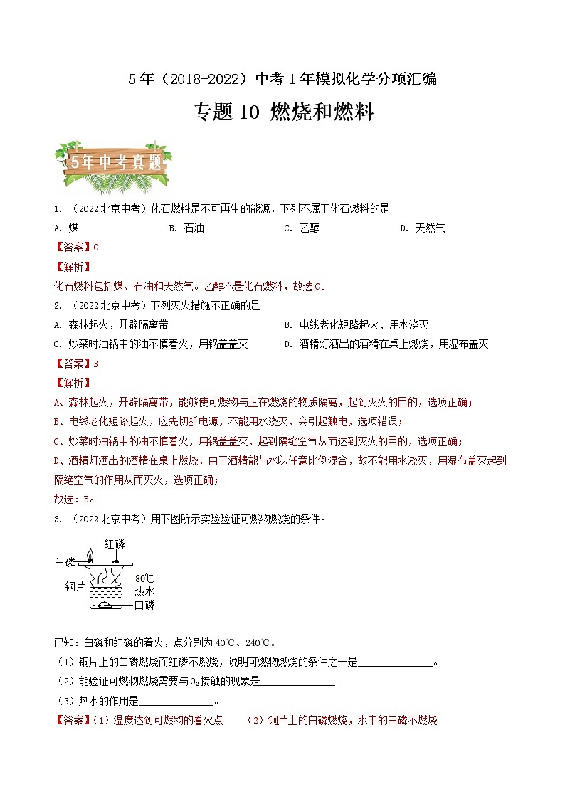 2018-2022年北京中考化学5年真题1年模拟分项汇编 专题10 燃烧和燃料(学生卷+教师卷)01