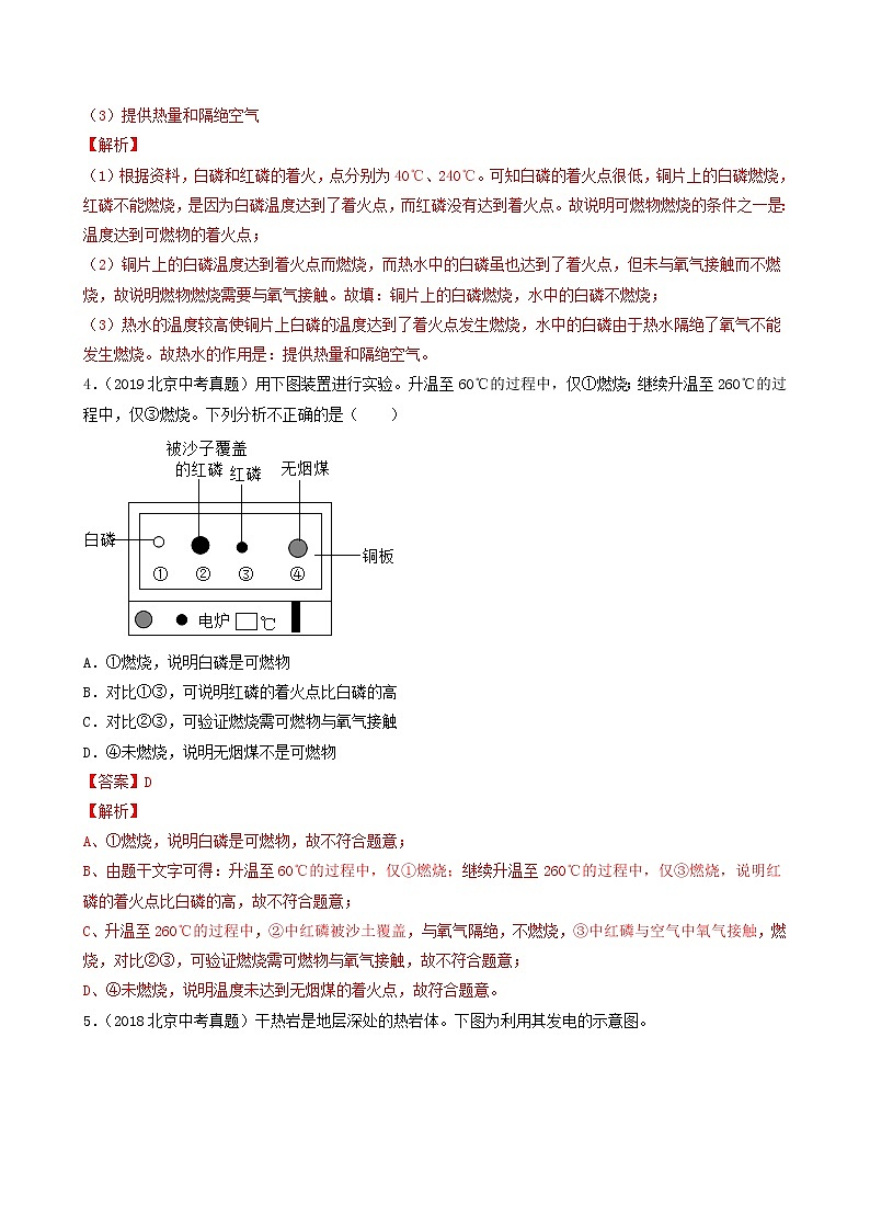 2018-2022年北京中考化学5年真题1年模拟分项汇编 专题10 燃烧和燃料(学生卷+教师卷)02