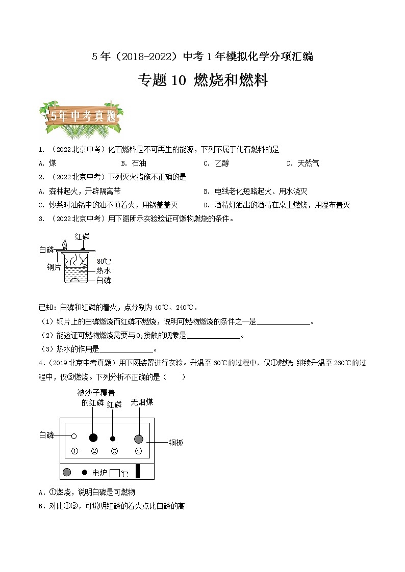 2018-2022年北京中考化学5年真题1年模拟分项汇编 专题10 燃烧和燃料(学生卷+教师卷)01