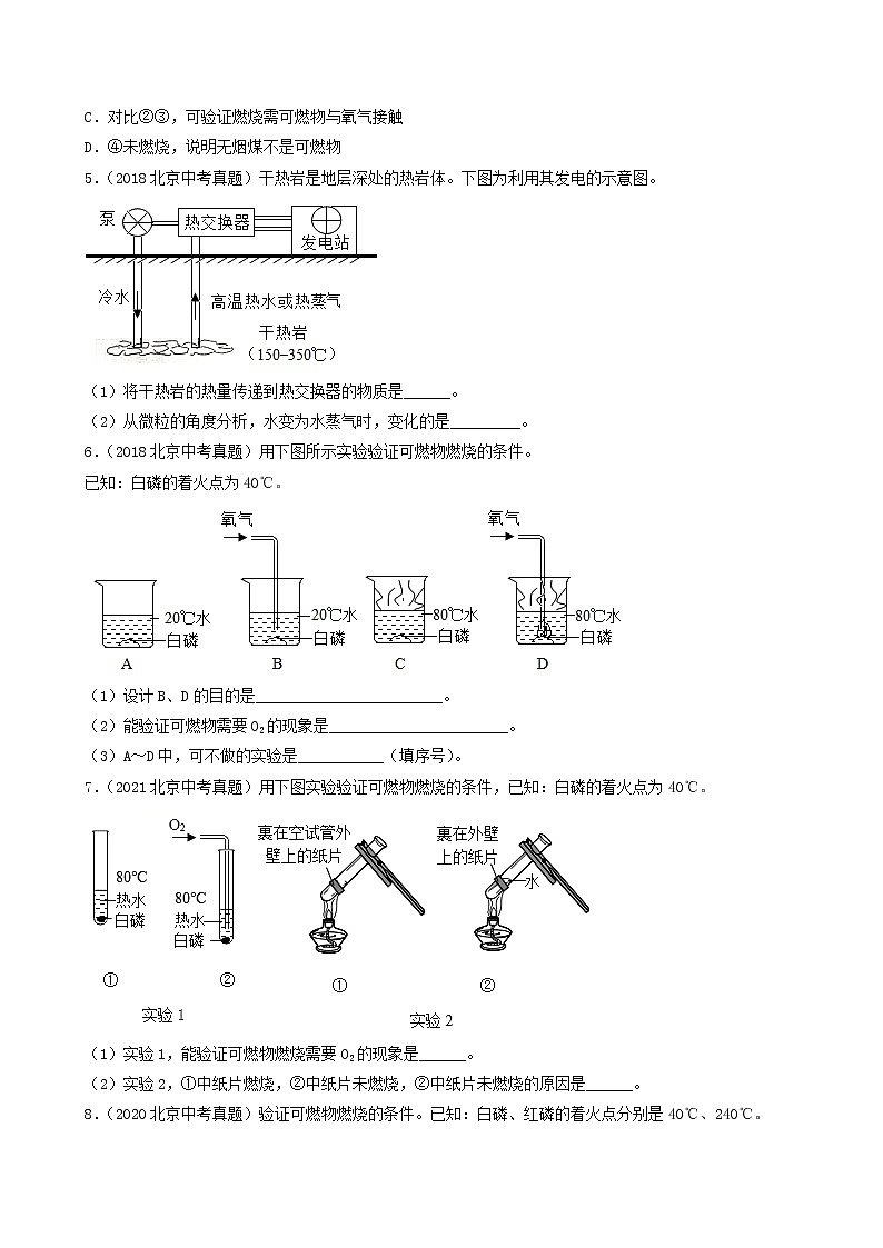 2018-2022年北京中考化学5年真题1年模拟分项汇编 专题10 燃烧和燃料(学生卷+教师卷)02