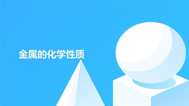 九年级化学人教版下册 8.2金属的化学性质 课件第1页