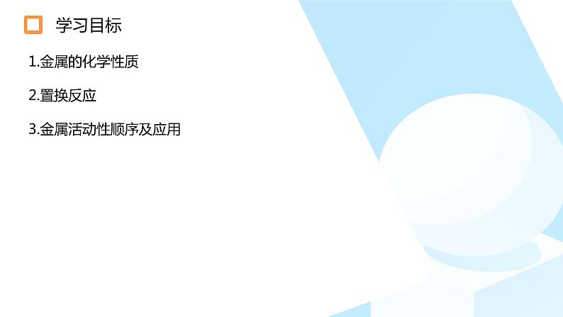 九年级化学人教版下册 8.2金属的化学性质 课件第2页