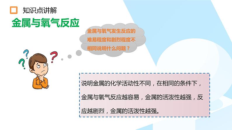 九年级化学人教版下册 8.2金属的化学性质 课件第8页