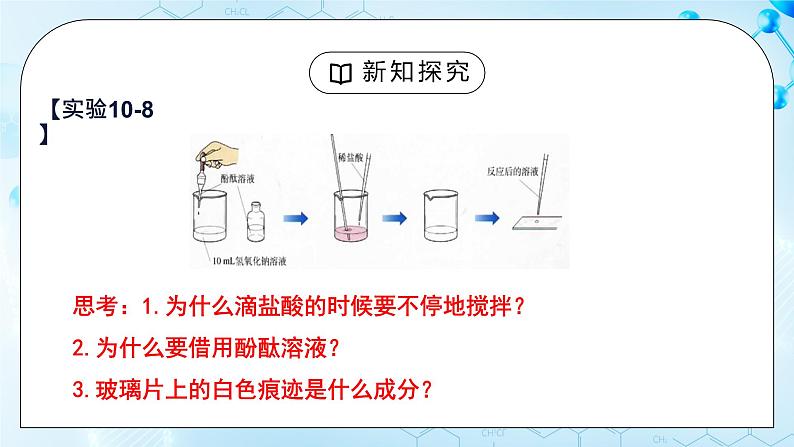 课题2《酸和碱的中和反应》第一课时课件第7页