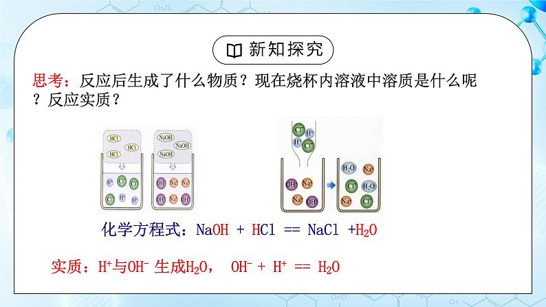 课题2《酸和碱的中和反应》第一课时课件第8页