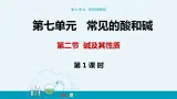 7.2《碱及其性质》（第一课时） 课件PPT+教案+练习