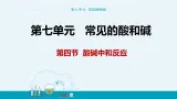 7.4《酸碱中和反应》课件PPT+教案+练习