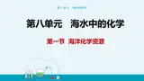 8.1《海洋化学资源》课件PPT+教案+练习