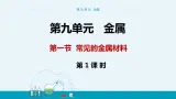 9.1《常见的金属材料》（第一课时） 课件PPT+教案+练习