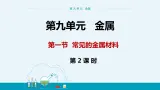 9.1《常见的金属材料》（第二课时） 课件PPT+教案+练习