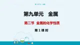 9.2《金属的化学性质》（第一课时） 课件PPT+教案+练习