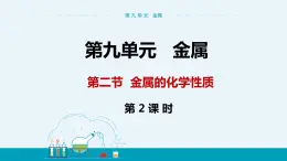 9.2《金屬的化學(xué)性質(zhì)》（第二課時(shí)） 課件PPT+教案+練習(xí)