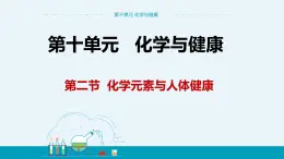 10.2《化學(xué)元素與人體健康》課件PPT+教案+練習(xí)
