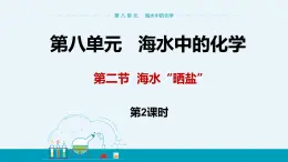 8.2《海水“曬鹽” 》（第二課時(shí)） 課件PPT+教案+練習(xí)