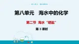 8.2《海水“晒盐” 》（第三课时） 课件PPT+教案+练习