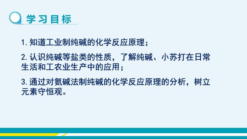 8.3《海水“制碱” 》（第一课时） 课件PPT+教案+练习02