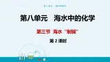 8.3《海水“制碱” 》（第二课时） 课件PPT+教案+练习