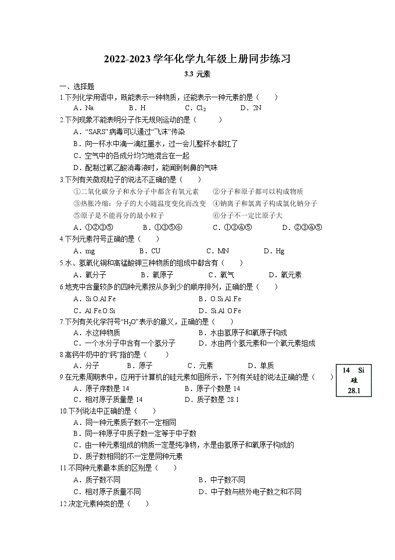 3.3 元素同步练习卷 2022-2023学年人教版化学九年级上册01