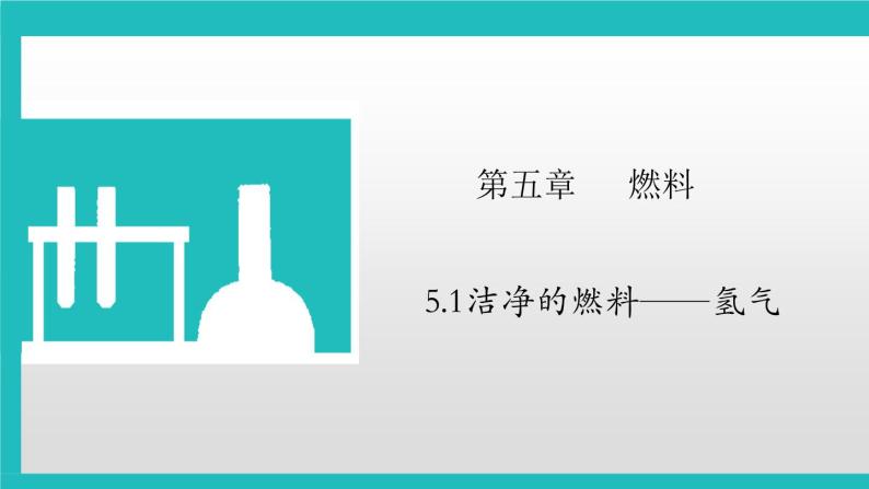 5.1洁净的燃料-氢气课件—2022-2023学年九年级化学科粤版（2012）上册01