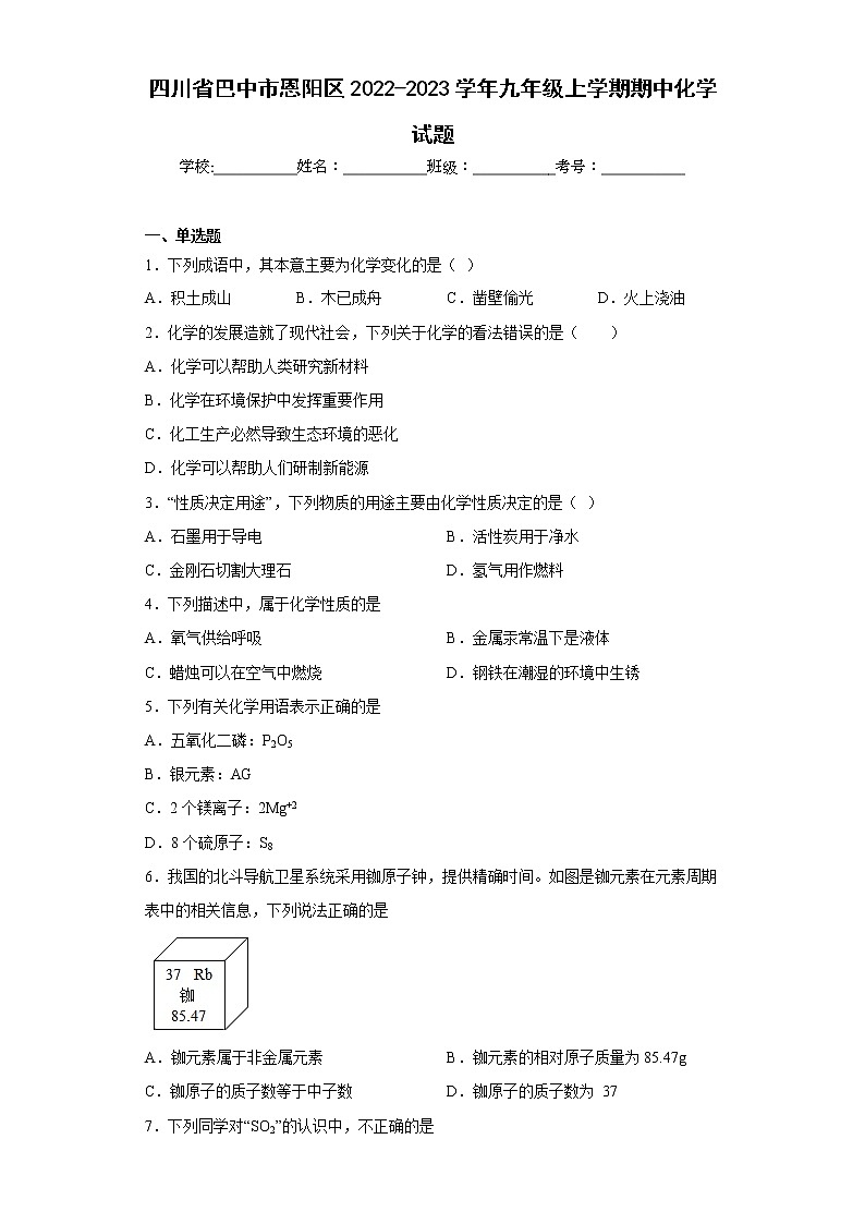 四川省巴中市恩阳区2022-2023学年九年级上学期期中化学试题(含答案)第1页