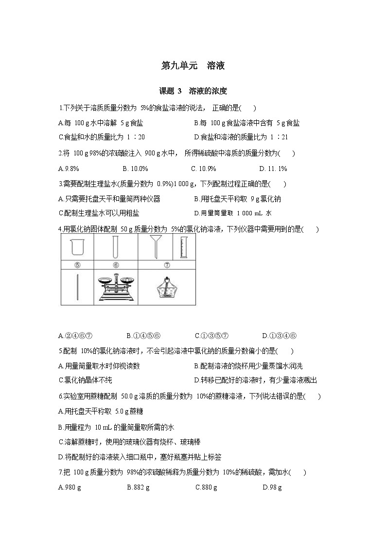 9.3溶液的浓度 同步练习(含答案)01