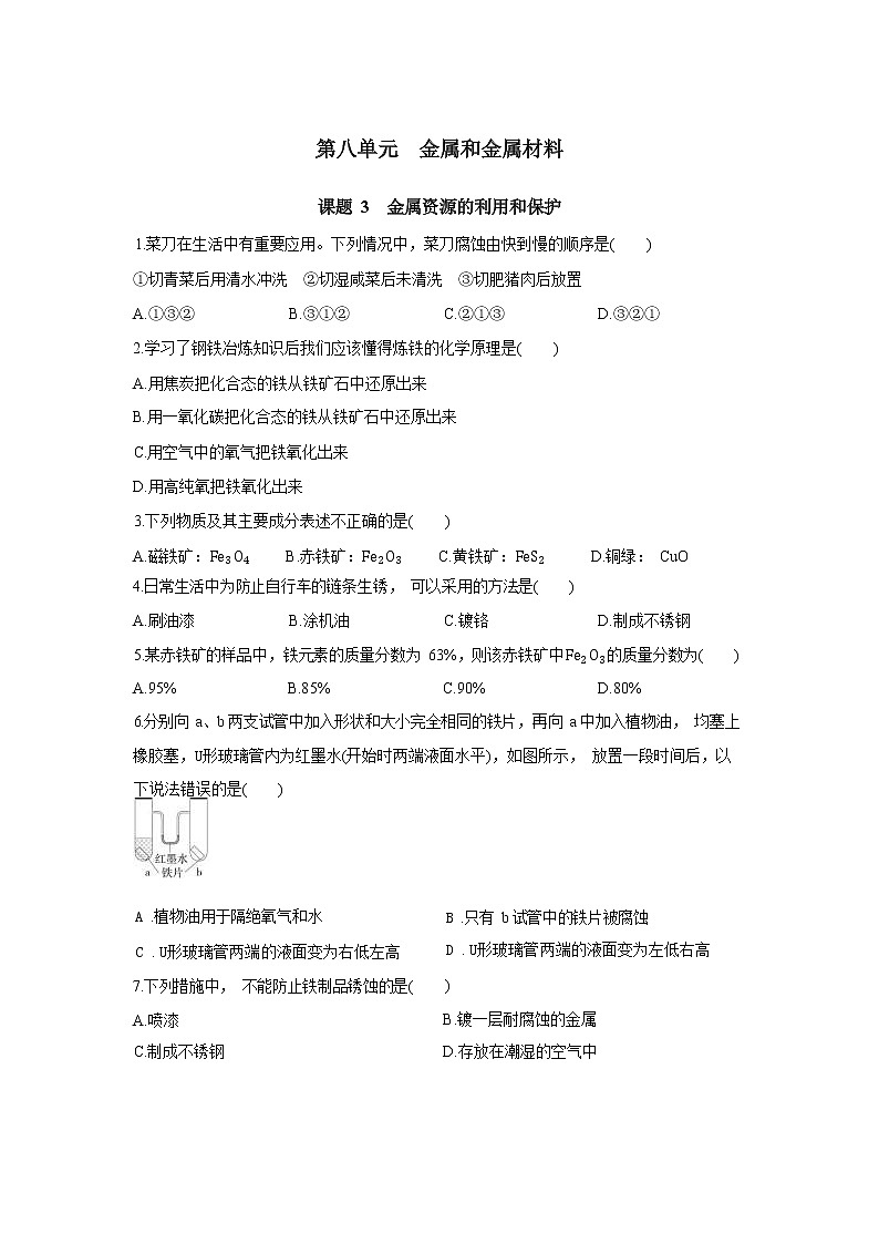 九年级下册物理 8.3金属资源的利用和保护 同步练习(含答案)第1页