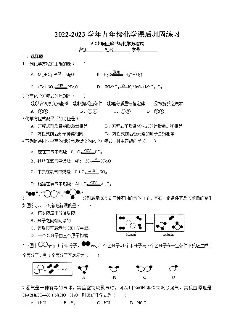 5.2 如何正确书写化学方程式同步练习卷 2022-2023学年人教版化学九年级上册第1页