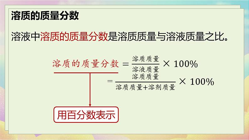 人教化学九(下)第9单元 课题3 溶液的浓度 PPT课件08
